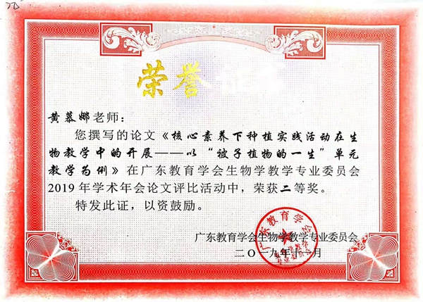 2019.11省论文二等《核心素养下种植实践活动在生物教学中的开展——以“被子植物的一生”单元教学为例》.jpg