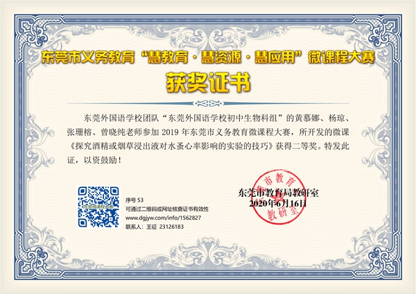 2020.6.16市微课程大赛《探究酒精或烟草浸出液对水蚤心率的影响的实验的技巧》市二等.jpg