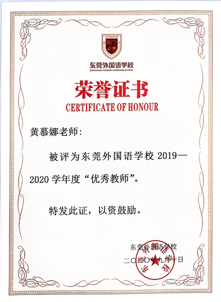 2020.9莞外2019-2020”优秀教师“.jpg