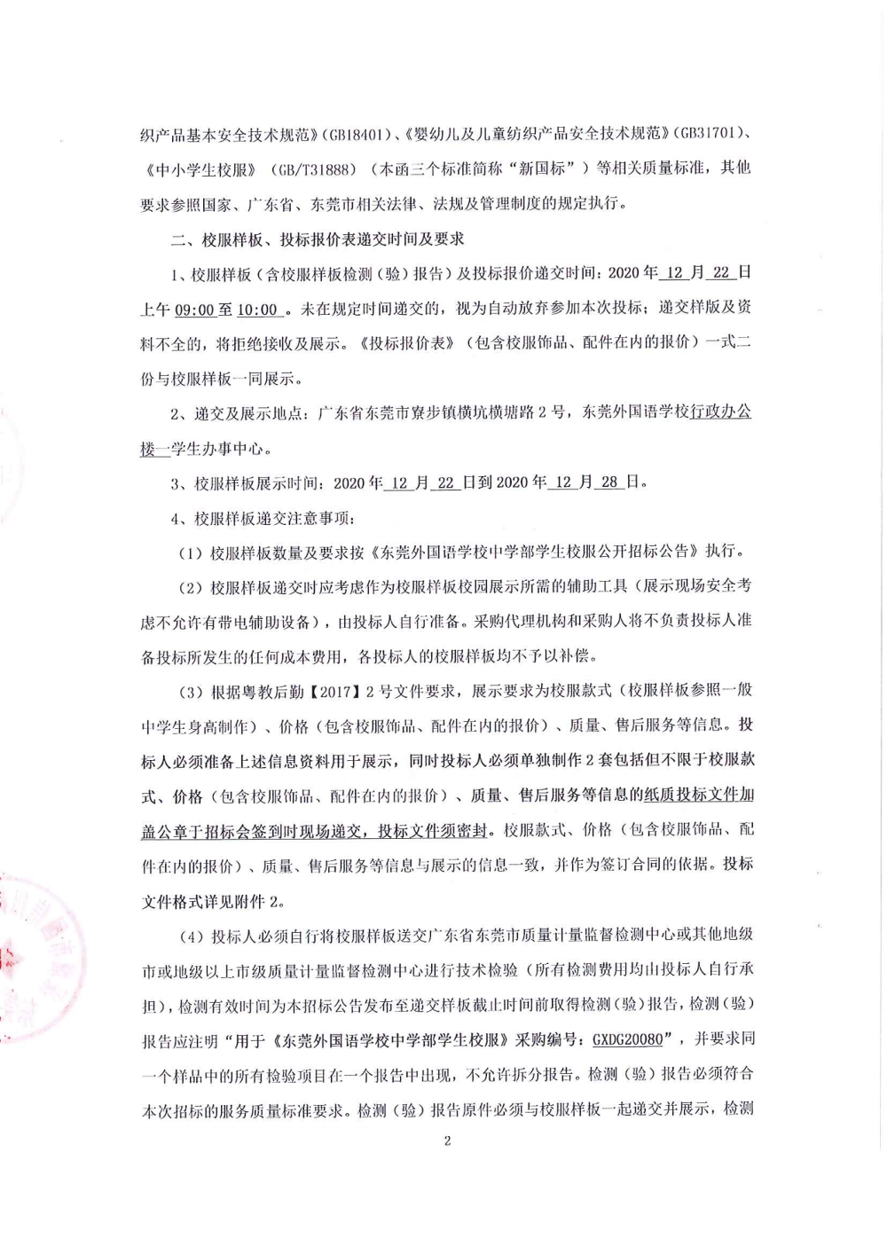 招标公告-东莞外国语学校中学部学生校服_01.png