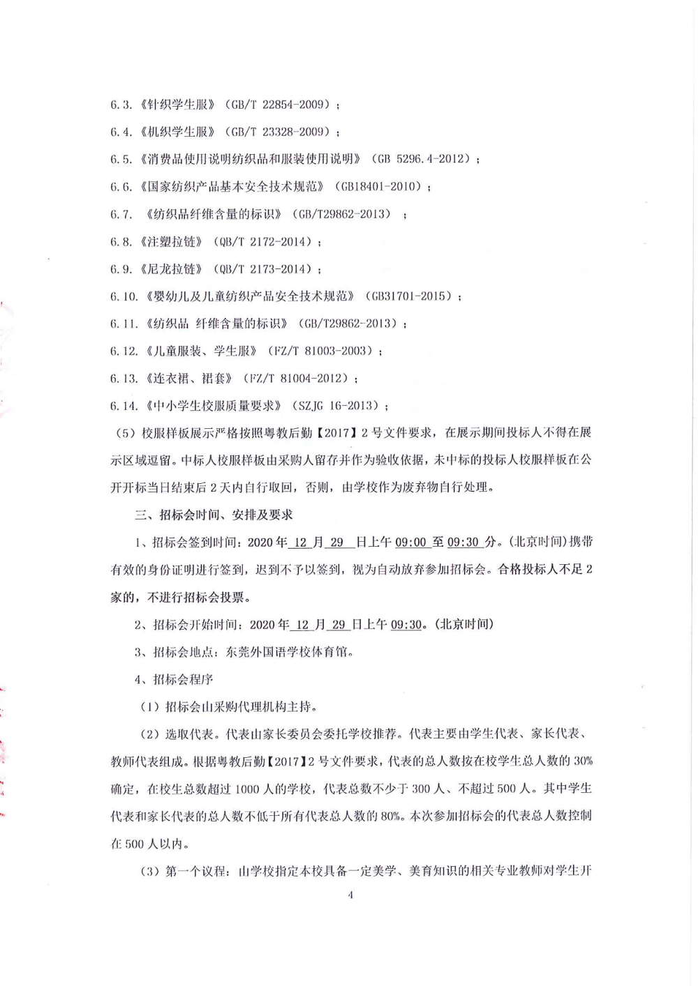 招标公告-东莞外国语学校中学部学生校服_03.png