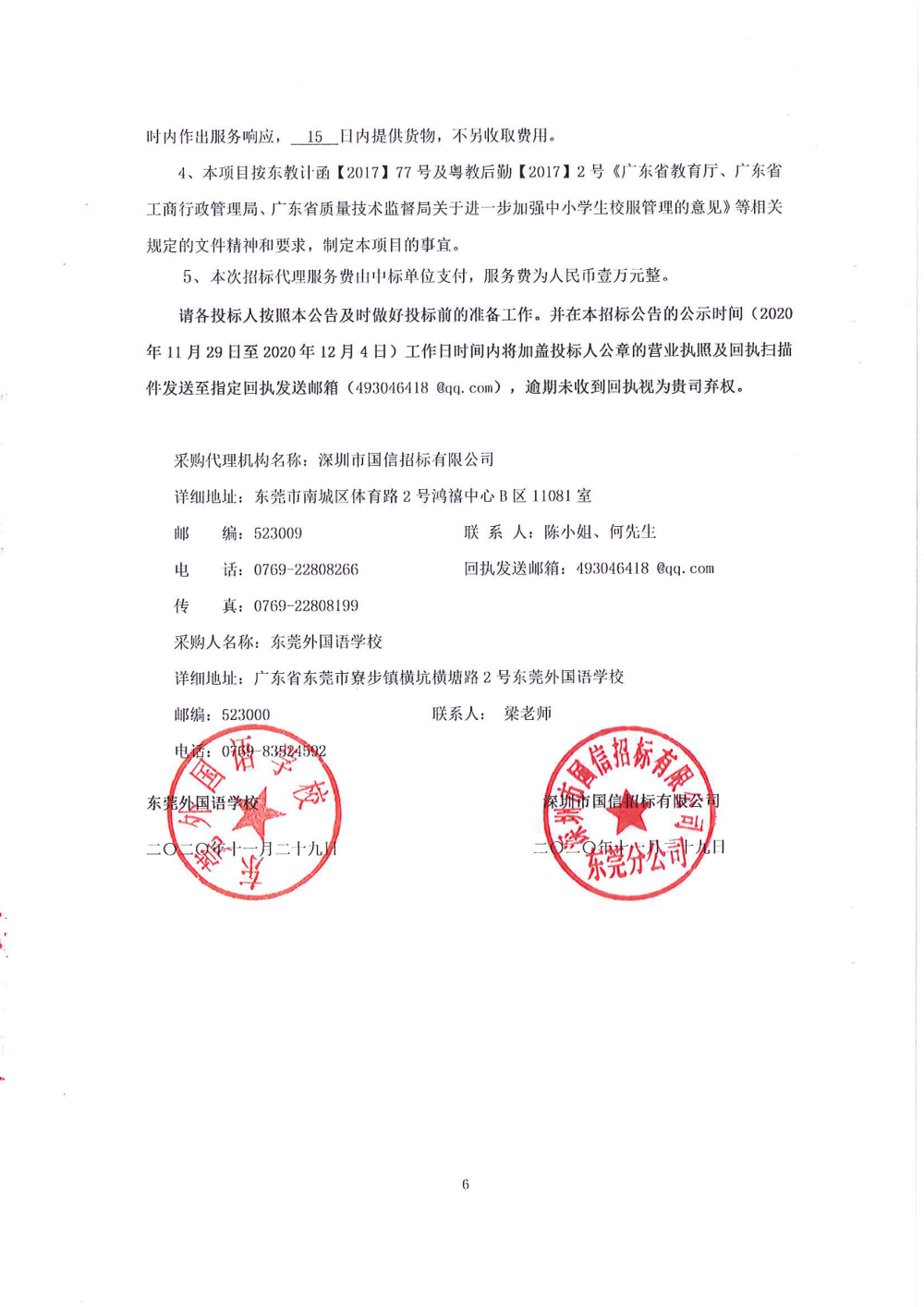 招标公告-东莞外国语学校中学部学生校服_05.png