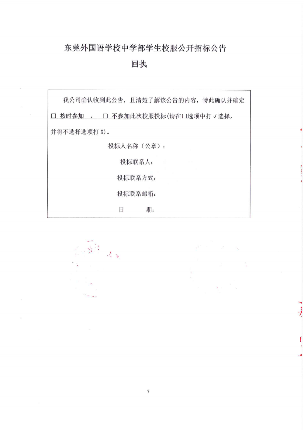 招标公告-东莞外国语学校中学部学生校服_06.png