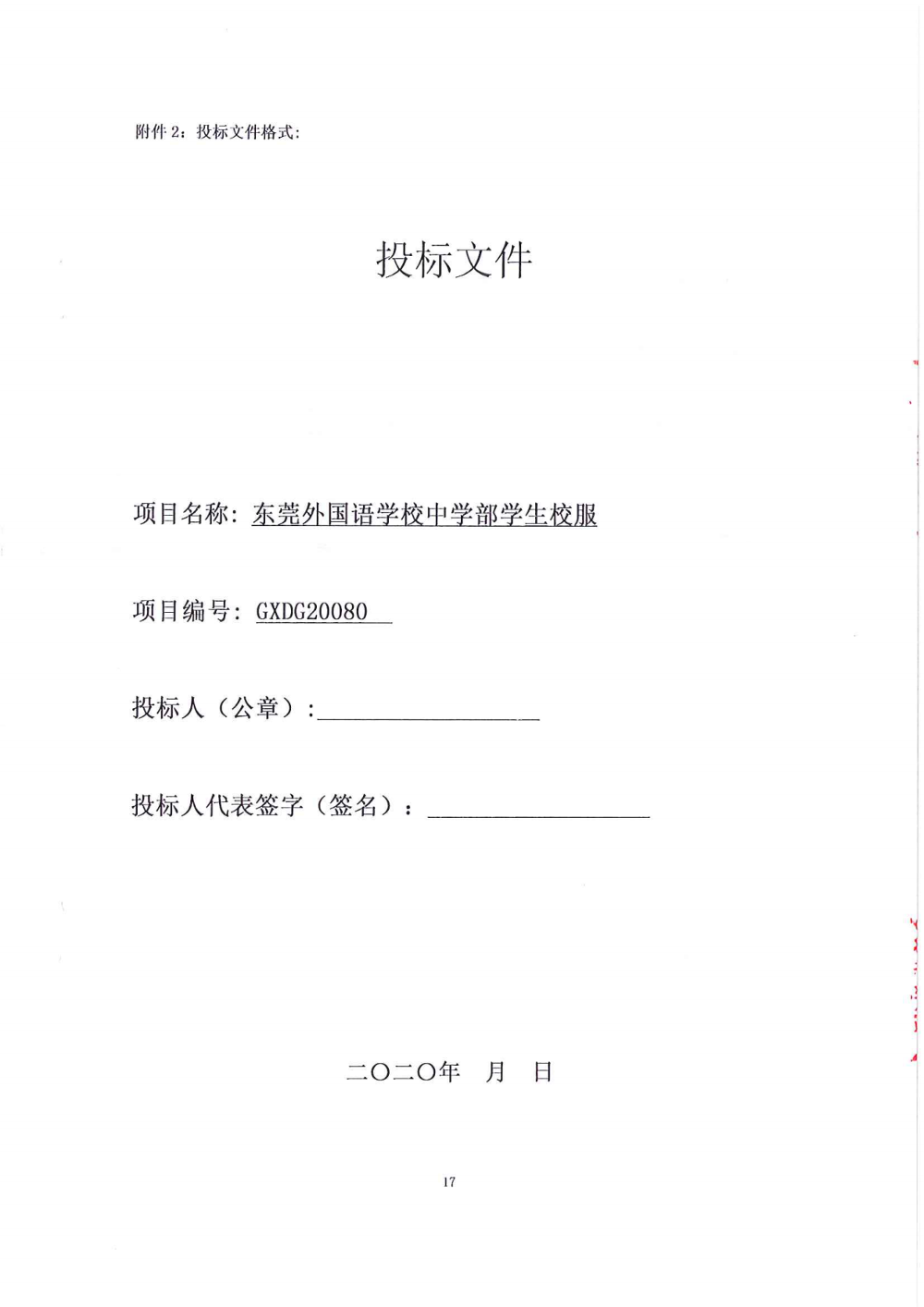 招标公告-东莞外国语学校中学部学生校服_16.png