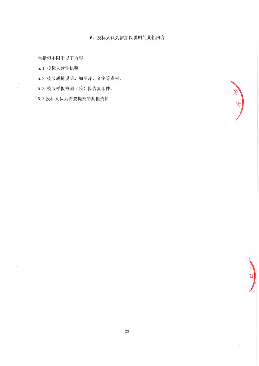招标公告-东莞外国语学校中学部学生校服_22.png