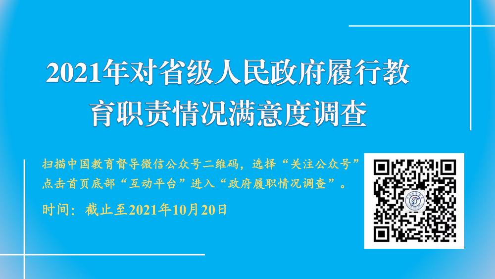2021年对省政府履职评价满意度调查（发布用图片原稿）.jpg